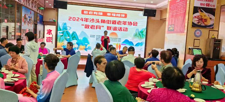 简篇-敬老有情 幸福相伴 ——2024年沙头角街道老年协会"敬老月"联谊活动